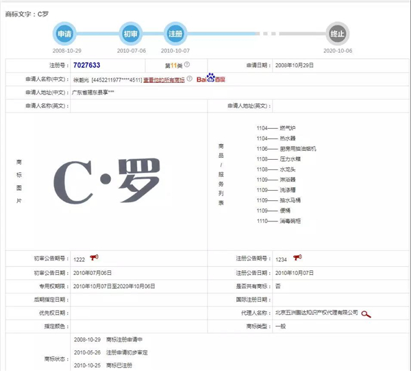 C罗，你被中国卫浴企业申请商标了！