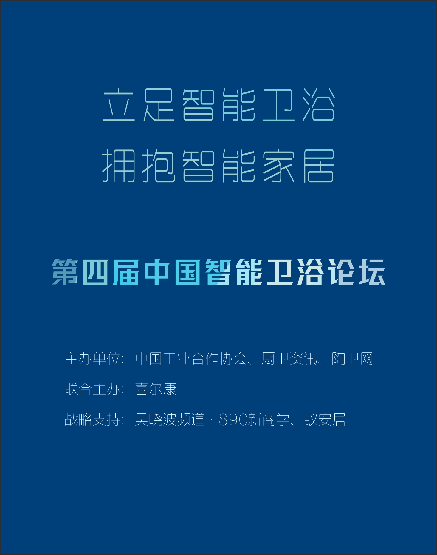 6月20日，第四届中国智能卫浴论坛在浙江衢州举行