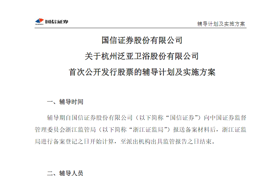 杭州泛亚卫浴进行上市辅导备案，拟冲击IPO