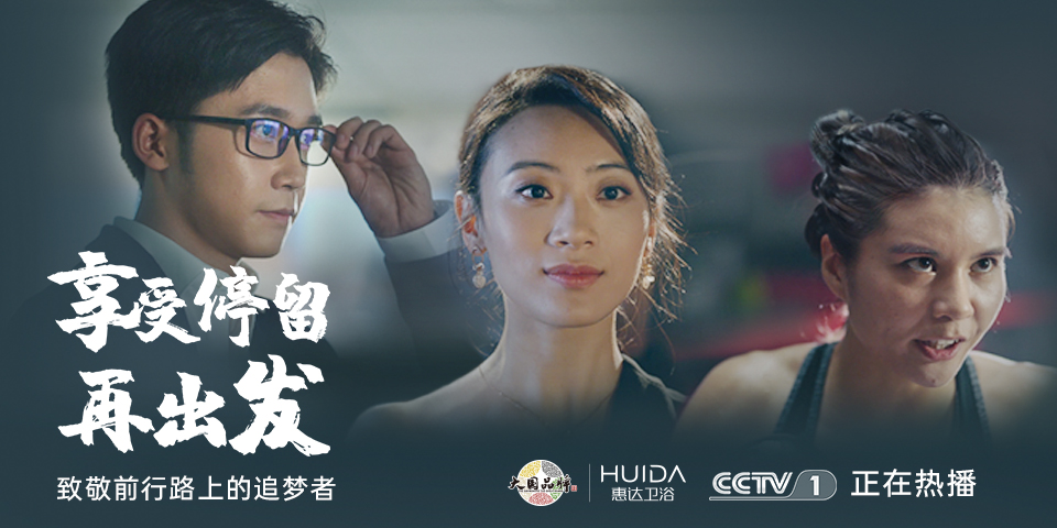 惠达卫浴“大片”登陆CCTV1