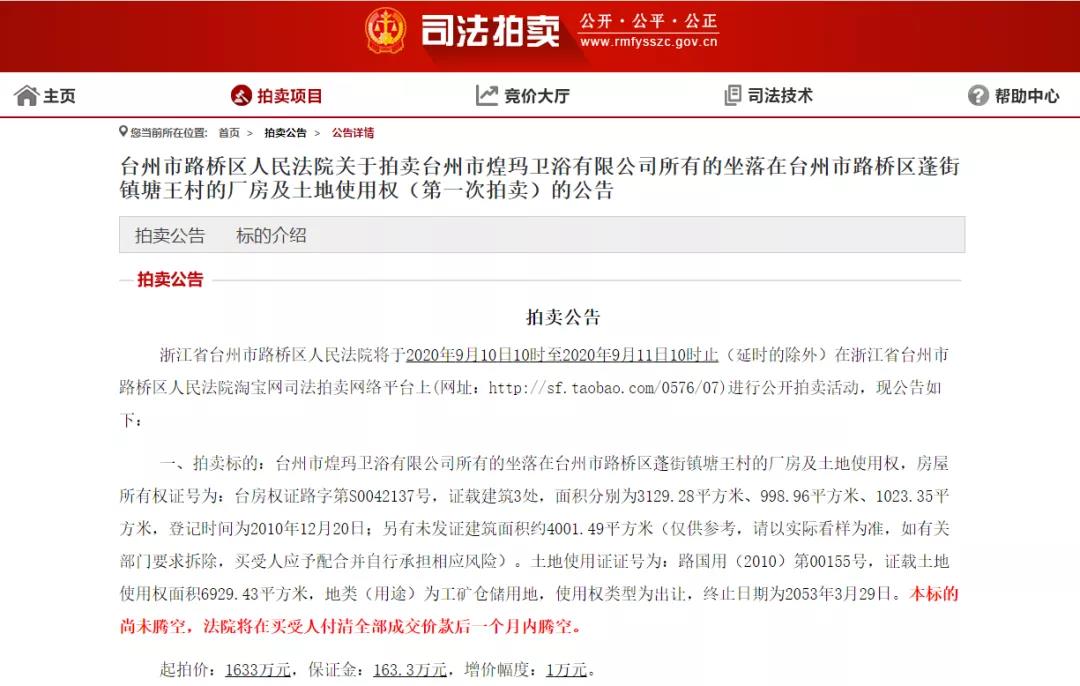 煌玛卫浴厂房及土地使用权将被拍卖