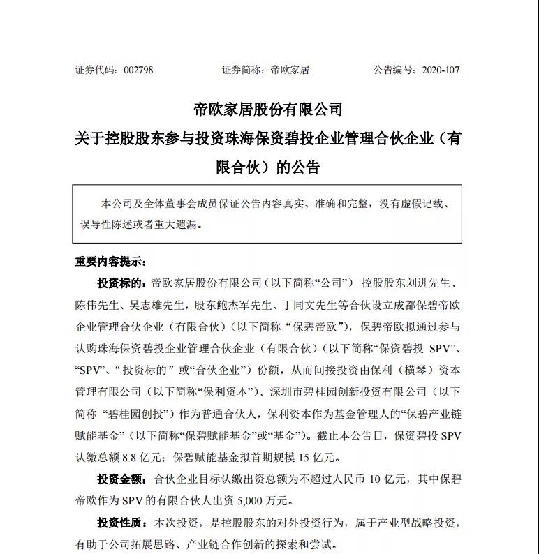 帝欧家居控股股东拟投资保资碧投SPV，首期额度还剩6.2亿元