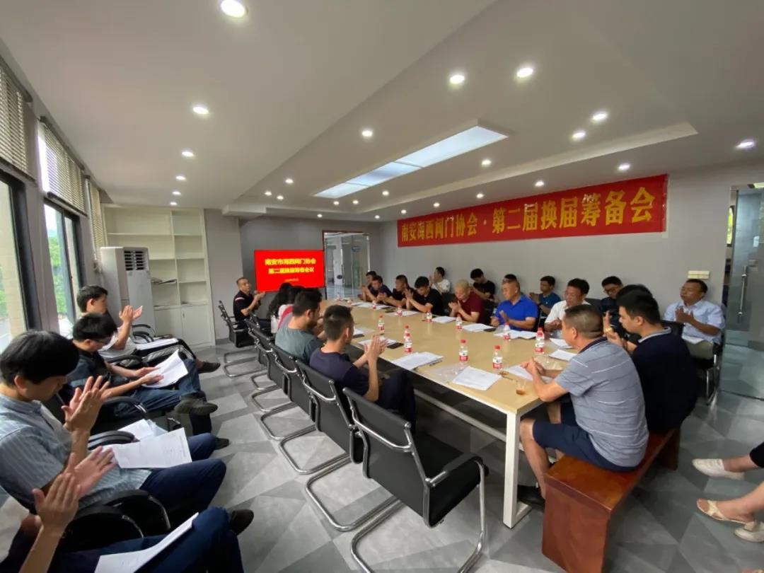 南安市海西阀门协会召开第二届换届筹备会