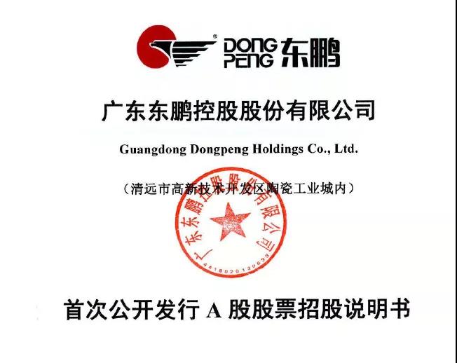 东鹏控股今日开启申购，发行价11.35元/股