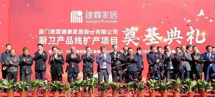 建霖家居5.4亿元卫浴项目启动建设