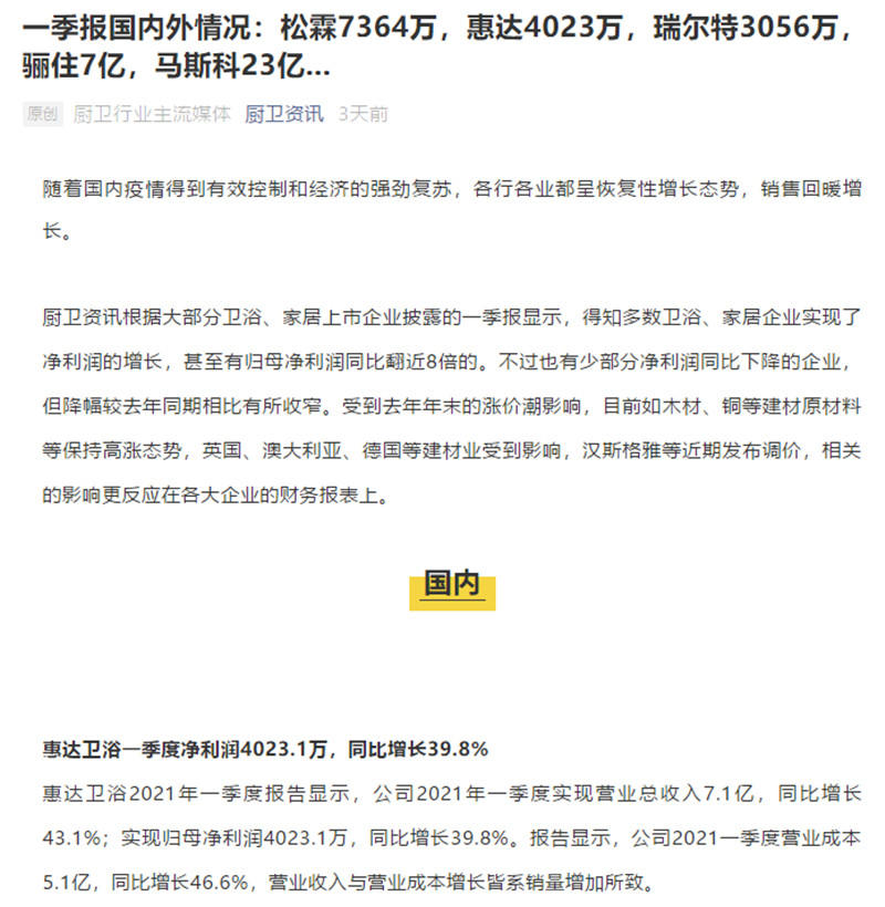 2021年一季报国内外情况：松霖7364万，惠达4023万，瑞尔特3056万，骊住7亿，马斯科23亿...