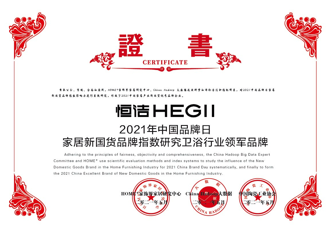 恒洁蝉联卫浴行业唯一“家居新国货领军品牌”