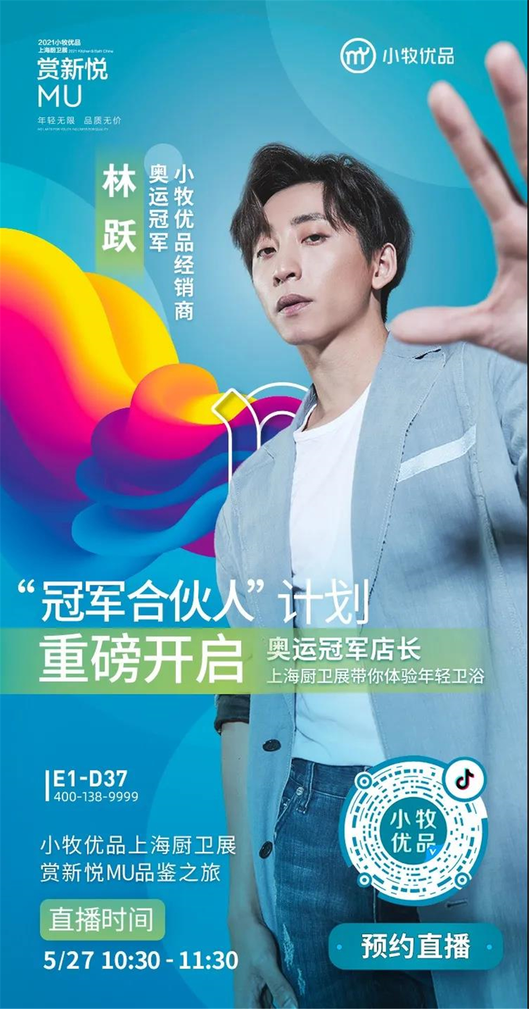 奥运冠军林跃将成为小牧优品经销商