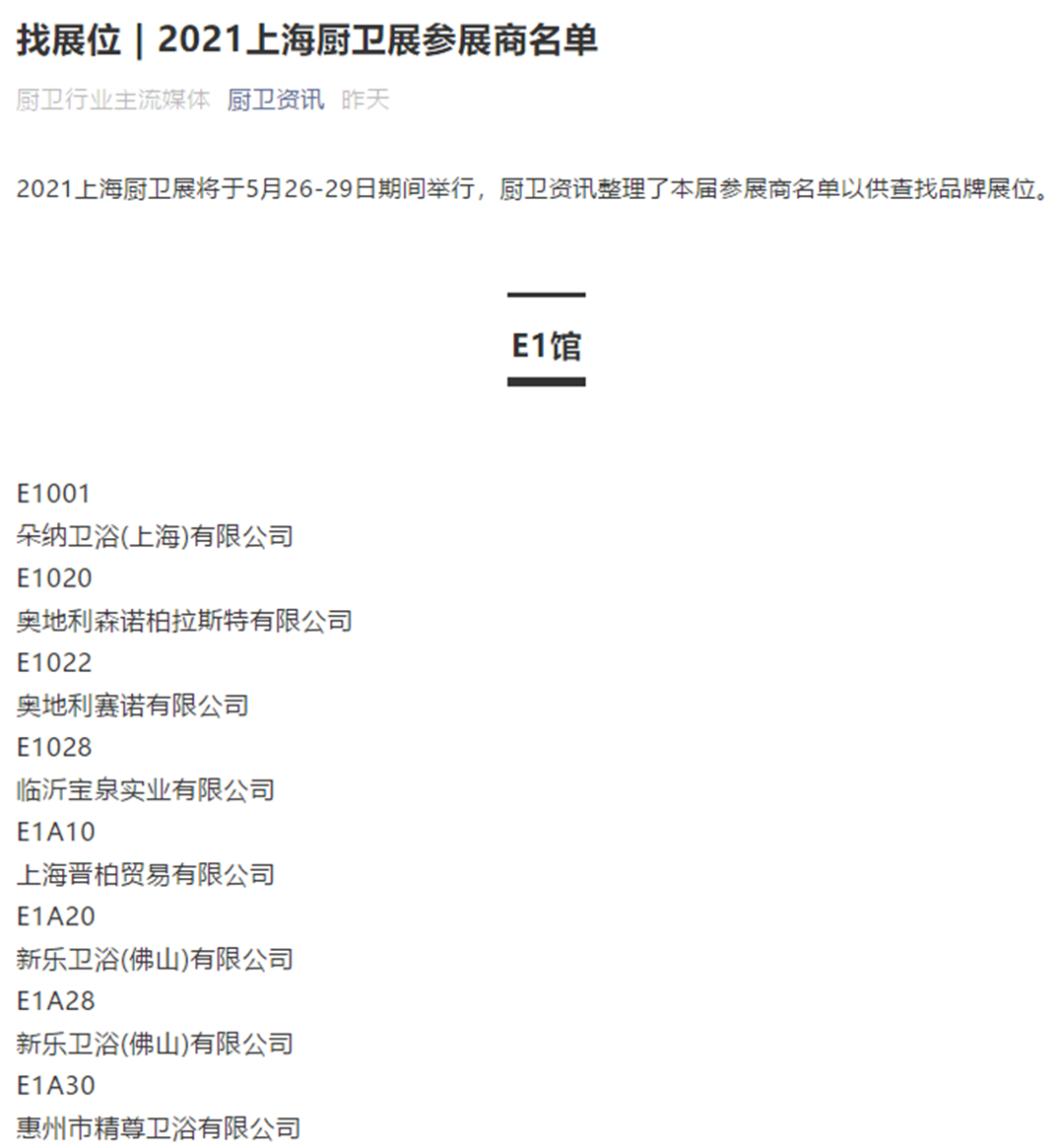 找展位 | 2021上海厨卫展参展商名单