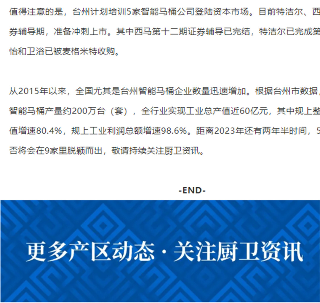 台州智能卫浴产能新增近200万台，多家企业冲刺上市