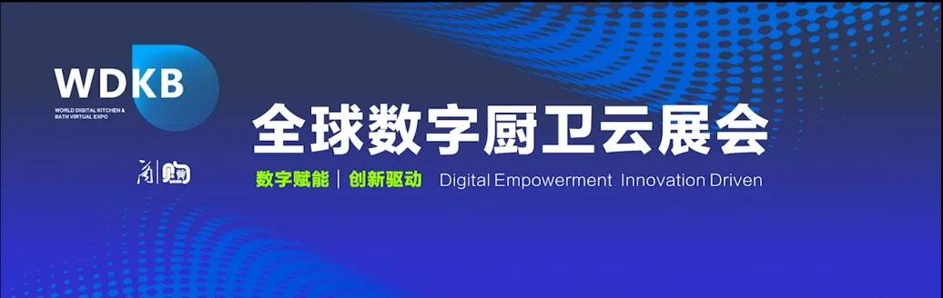 一份来自全球数字厨卫云展会的邀请函