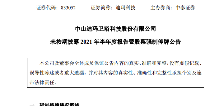 迪玛科技未按期披露半年报，股票将强制停牌