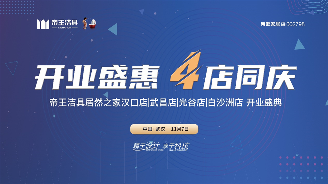 帝王洁具武汉旗舰店「开业盛惠，4店同庆」