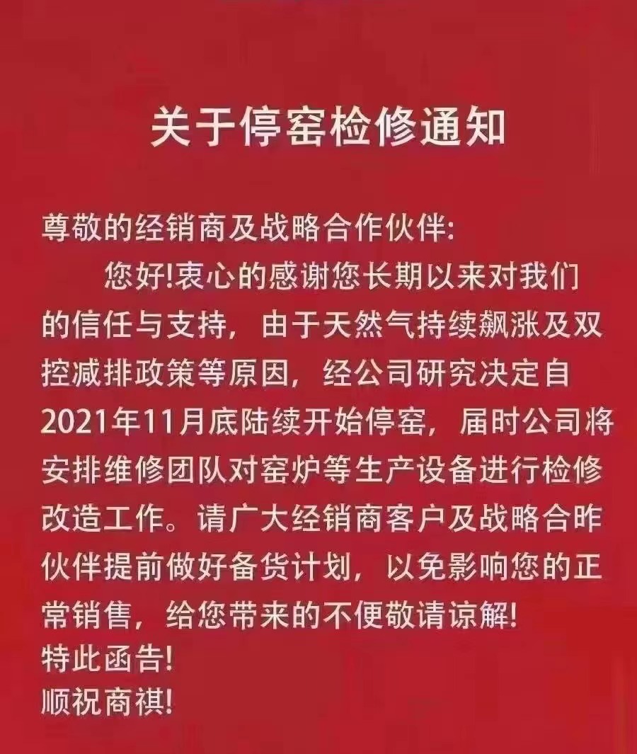 佛山、江西、清远等地陶企发出停窑检修通知