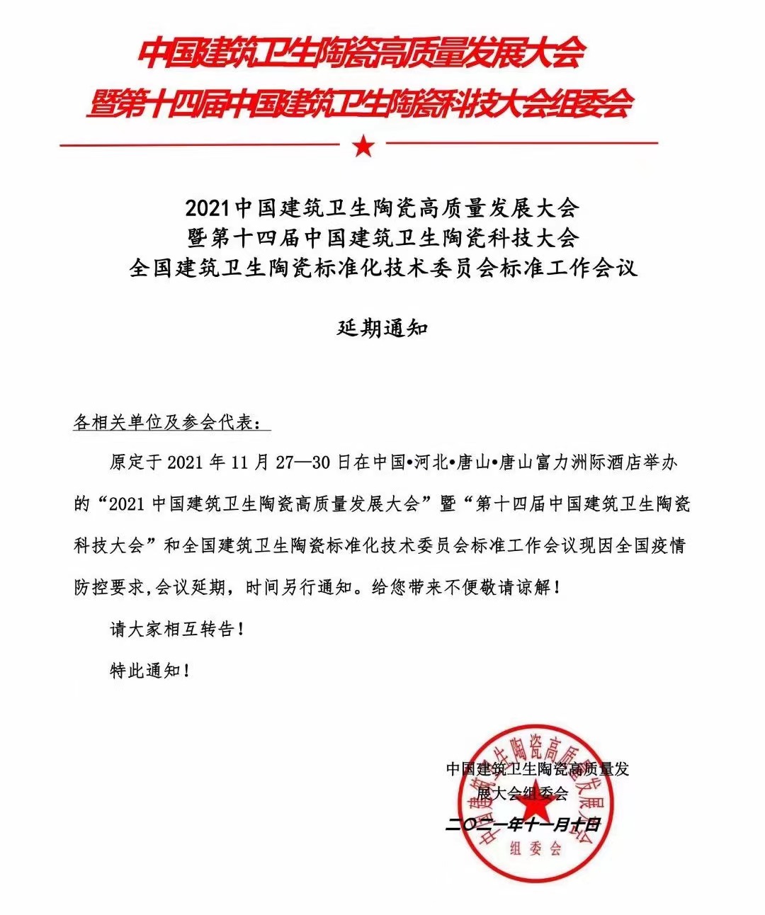 关于2021中国建筑卫生陶瓷高质量发展大会暨第十四届中国建筑卫生陶瓷科技大会延期通知