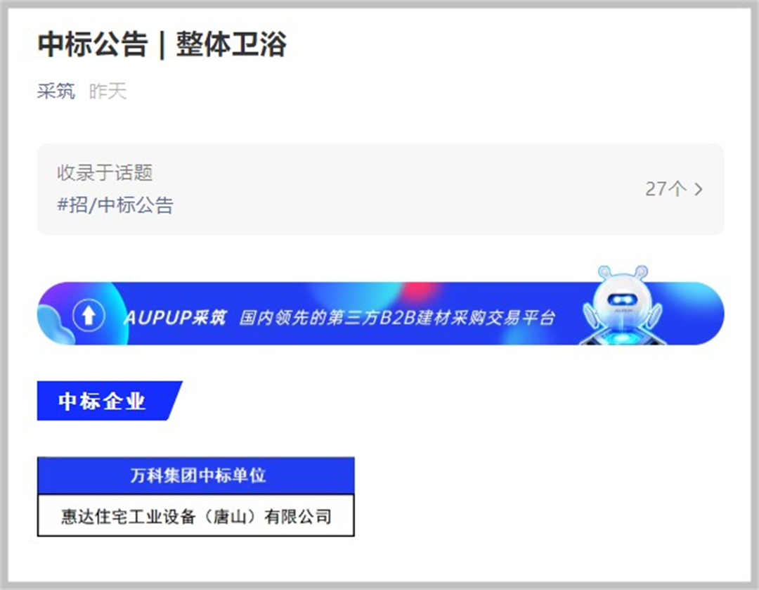 惠达住工整体浴室中标万科集采