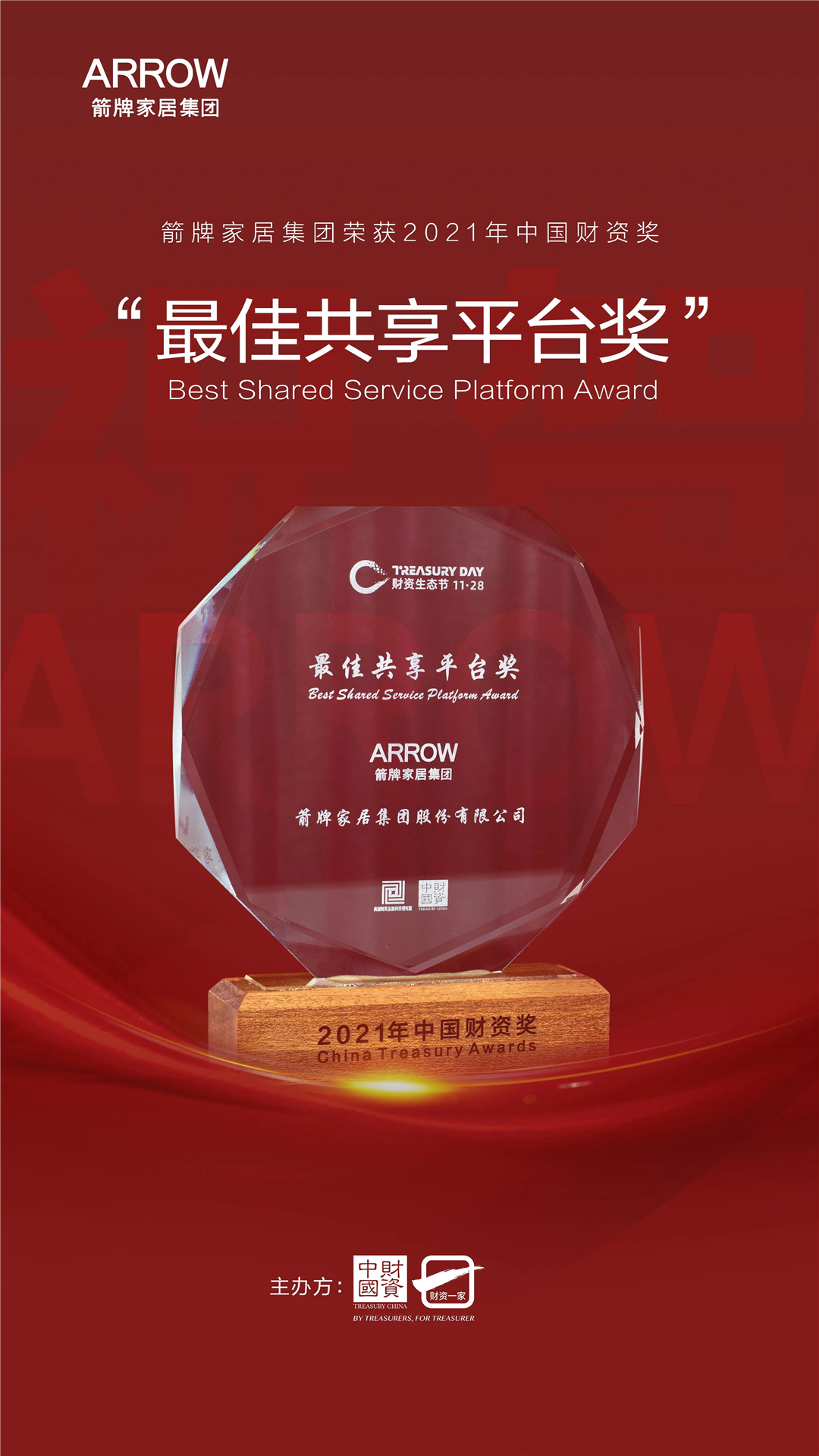 箭牌家居集团荣获2021年中国财资奖最佳共享平台奖