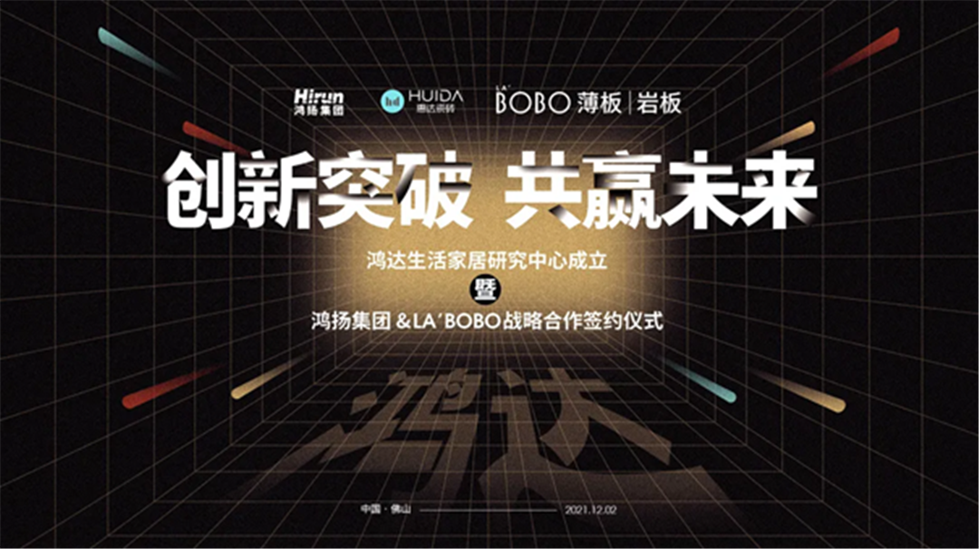 创新突破，共赢未来——鸿达生活家居研究中心成立暨鸿扬集团&惠达LA’BOBO签约仪式圆满成功