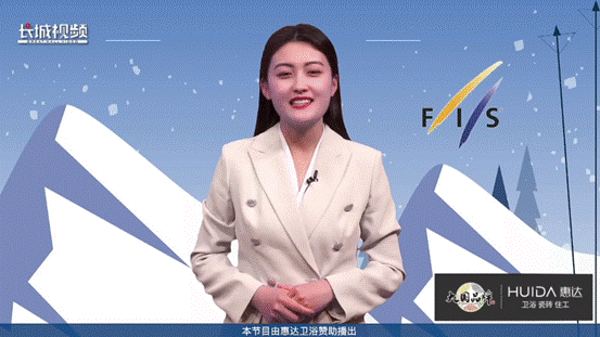 惠达赞助，激情冰雪长城新媒体《冬奥“嘉”速度》栏目上线