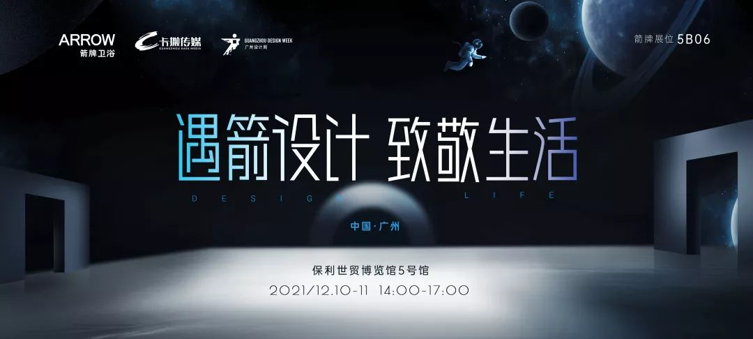 箭牌卫浴x广州设计周｜遇“箭”设计，致敬智慧美好生活