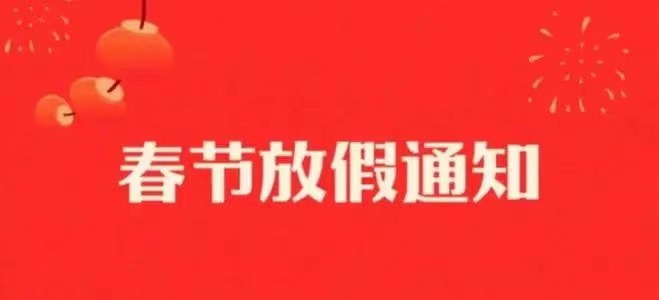 众多陶企发出春节放假通知