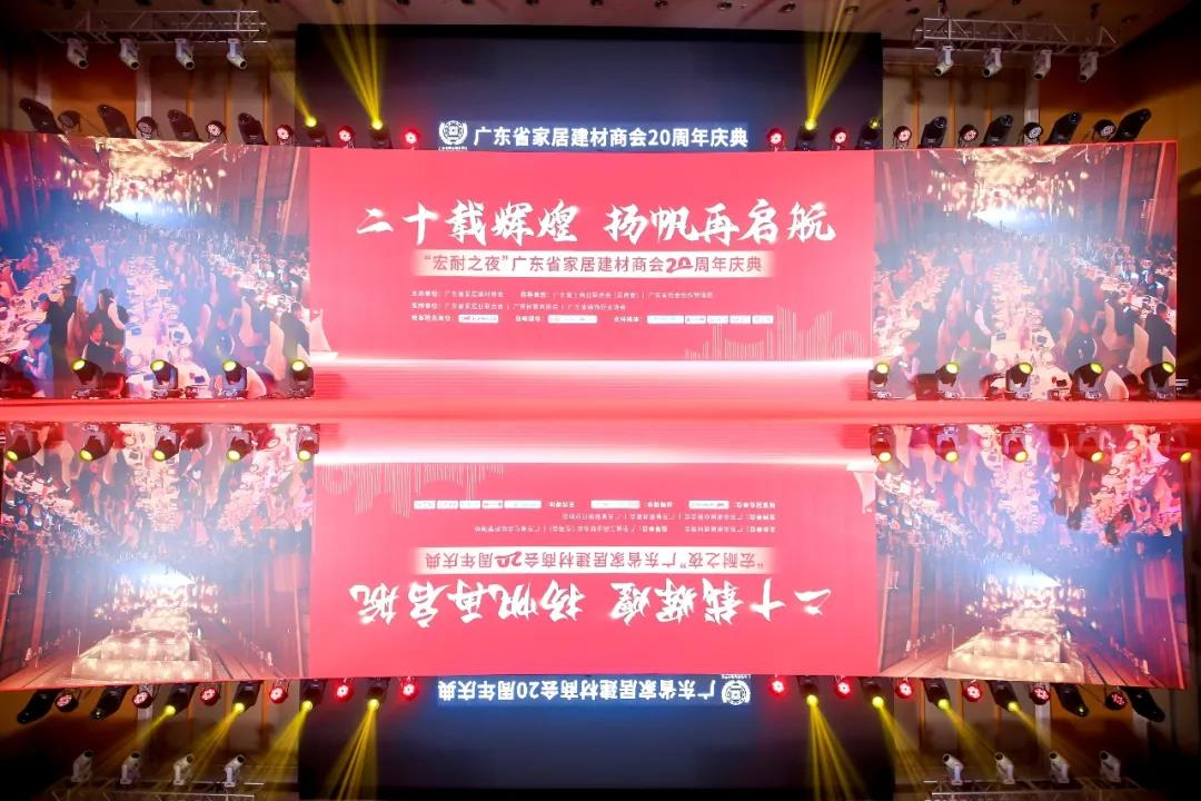 二十载辉煌，扬帆再启航｜“宏耐之夜”广东省家居建材商会20周年庆典隆重举办