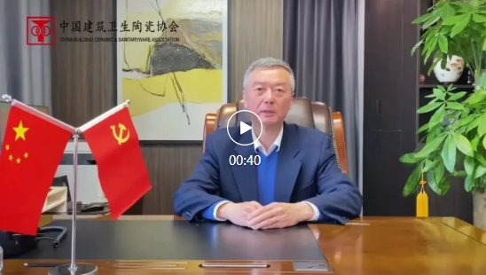 中国建筑卫生陶瓷协会缪斌会长新年贺词