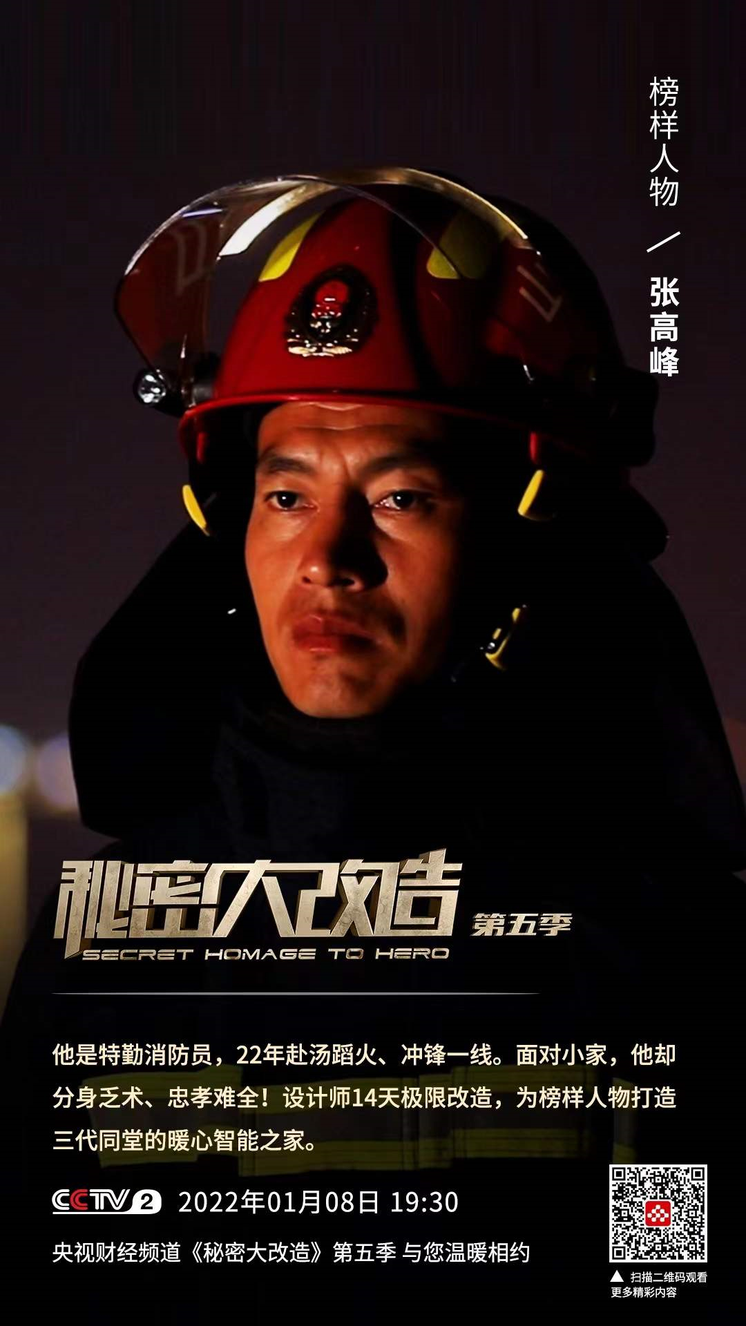 《秘密大改造》第三期  “烈焰传奇”张高峰为爱披荆斩棘