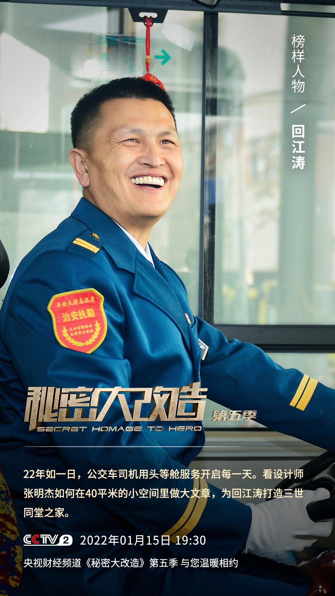 《秘密大改造》第四期丨“公交头等舱”回江涛为己为人创造价值
