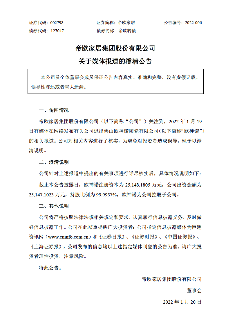 帝欧家居发布关于媒体报道的澄清公告