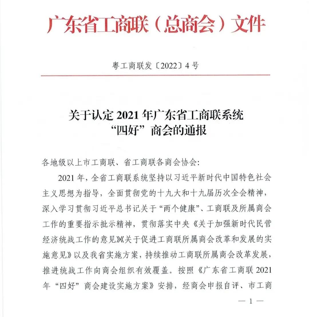 广东省家居建材商会再次荣获广东省工商联“四好”商会荣誉！