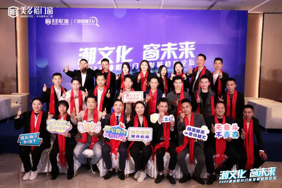 美多裕2022潮汕阳台门窗发展趋势论坛完美收官