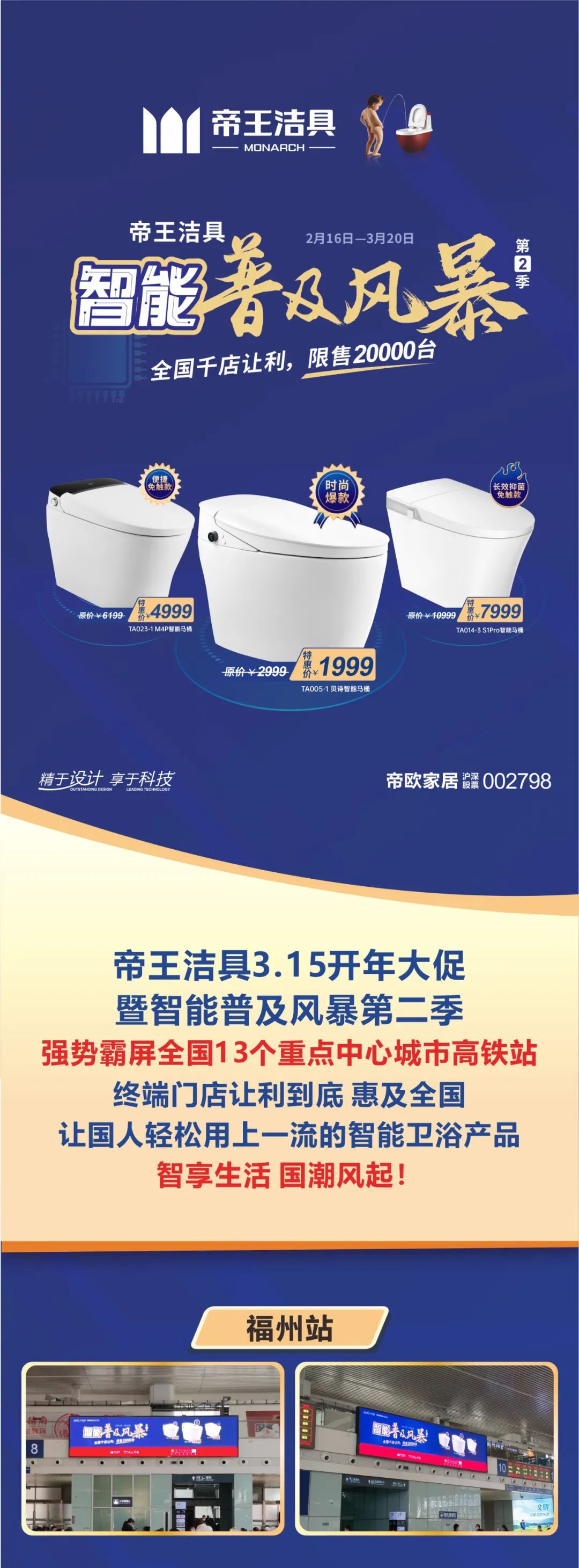 智能普及风暴 | 帝王霸屏中国高铁 智能钜惠燃动全国！