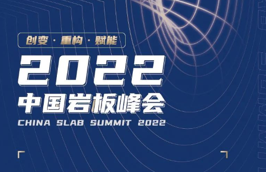 岩板两年，中国岩板峰会上的预测，正在一一实现