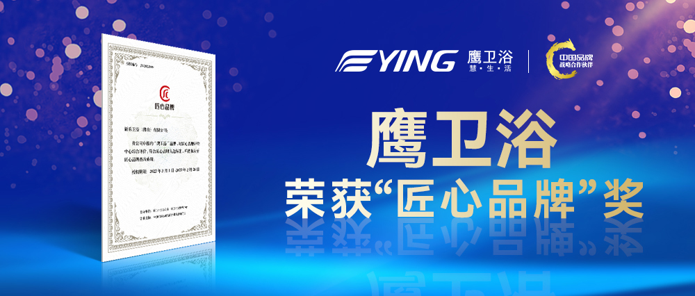 鹰卫浴荣获“匠心品牌”奖