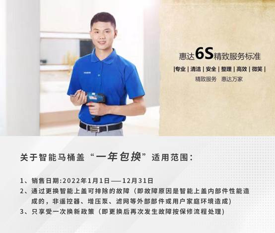 惠达卫浴服务新标准，智能马桶整机上盖1年包换