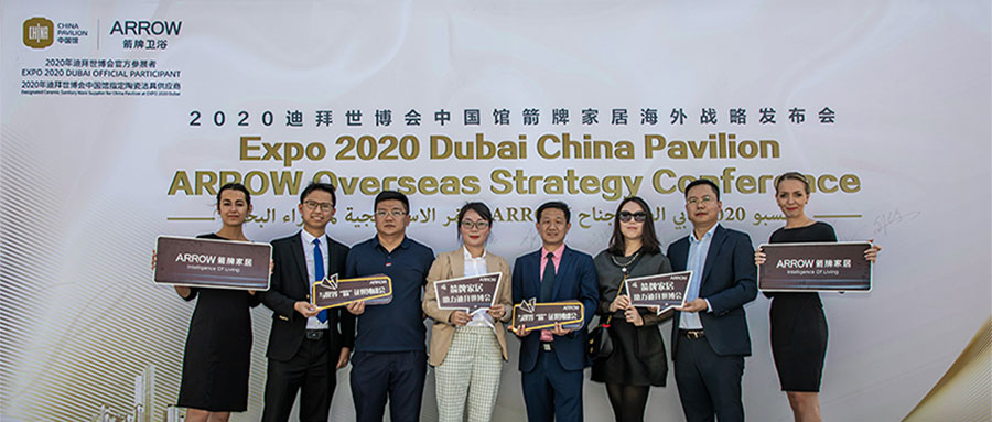 箭牌全球战略升级，箭牌家居迪拜世博会中国馆海外战略发布会举行