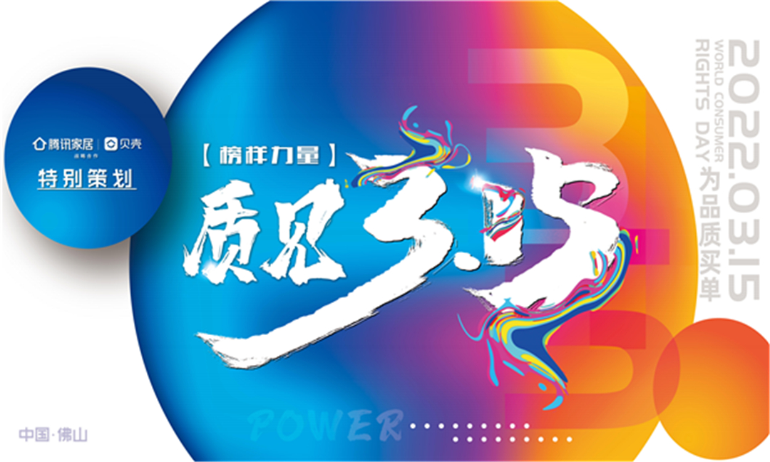 见证榜样的力量——消费者权益保护日，我们一起为品质买单