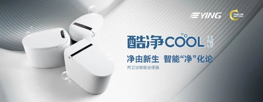 鹰卫浴智能马桶全线升级5年整机免费质保