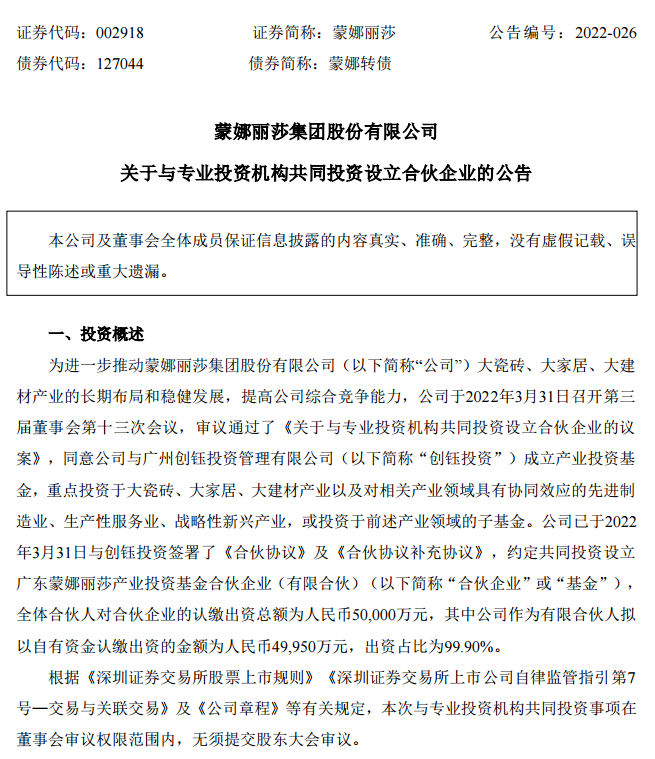 蒙娜丽莎4.9亿元参设产业投资基金，瞄准大家居