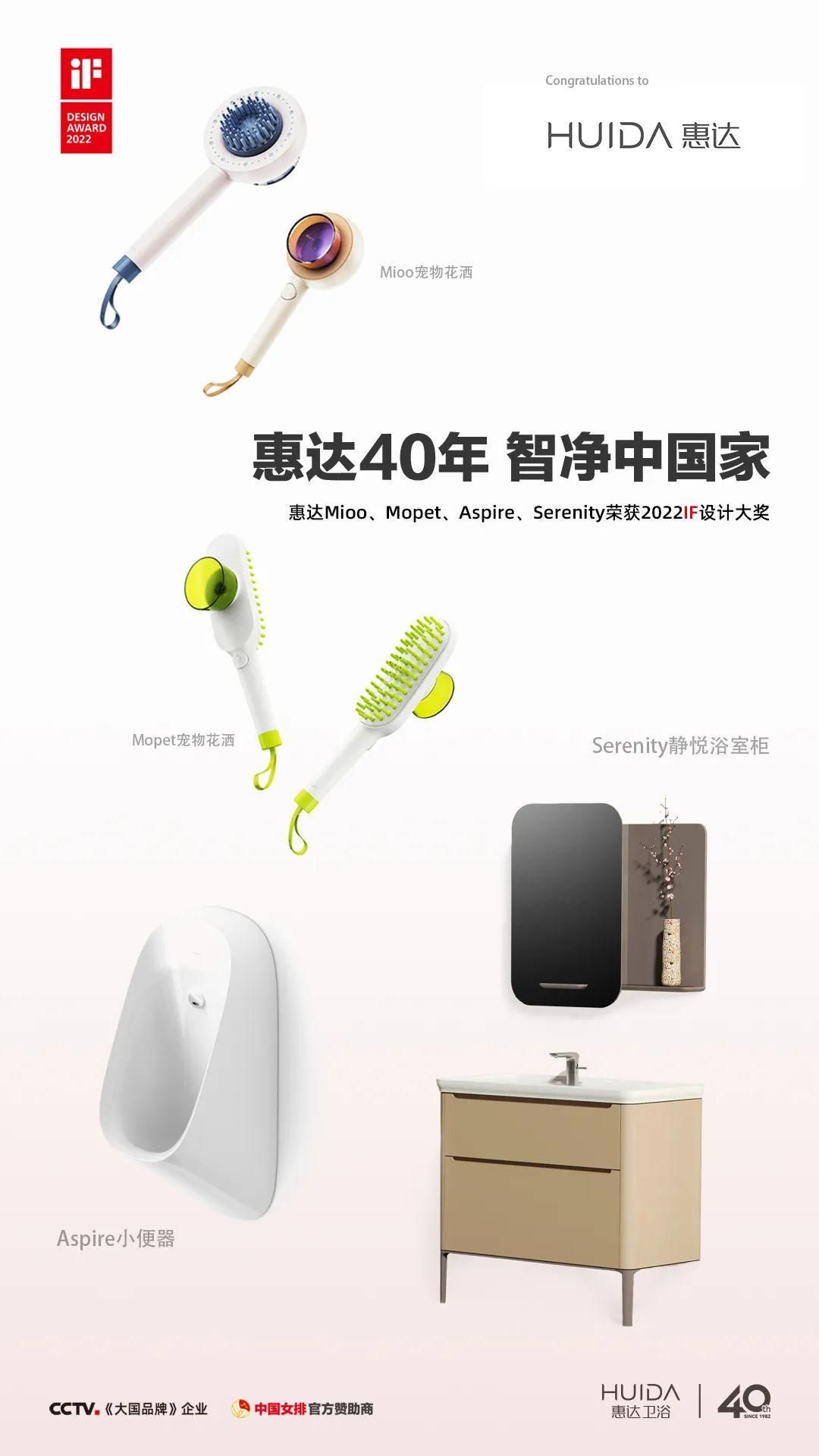 智净美好家丨惠达卫浴荣获四项德国IF设计奖