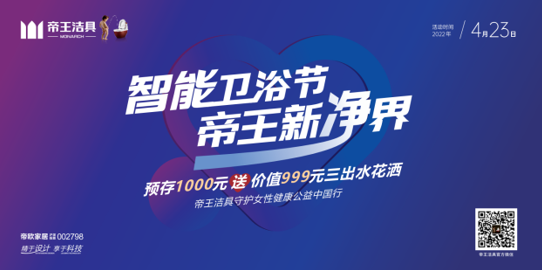 关爱女性健康帝王洁具智能卫浴节（河北站）即将启幕
