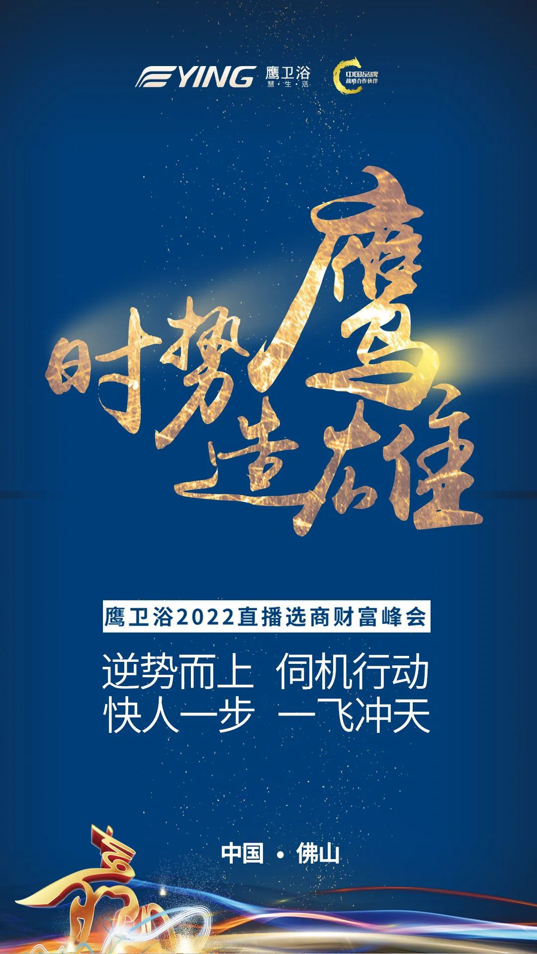 2022鹰卫浴直播招商峰会即将召开