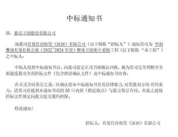 惠达独家中标华润整体卫浴集采工程 