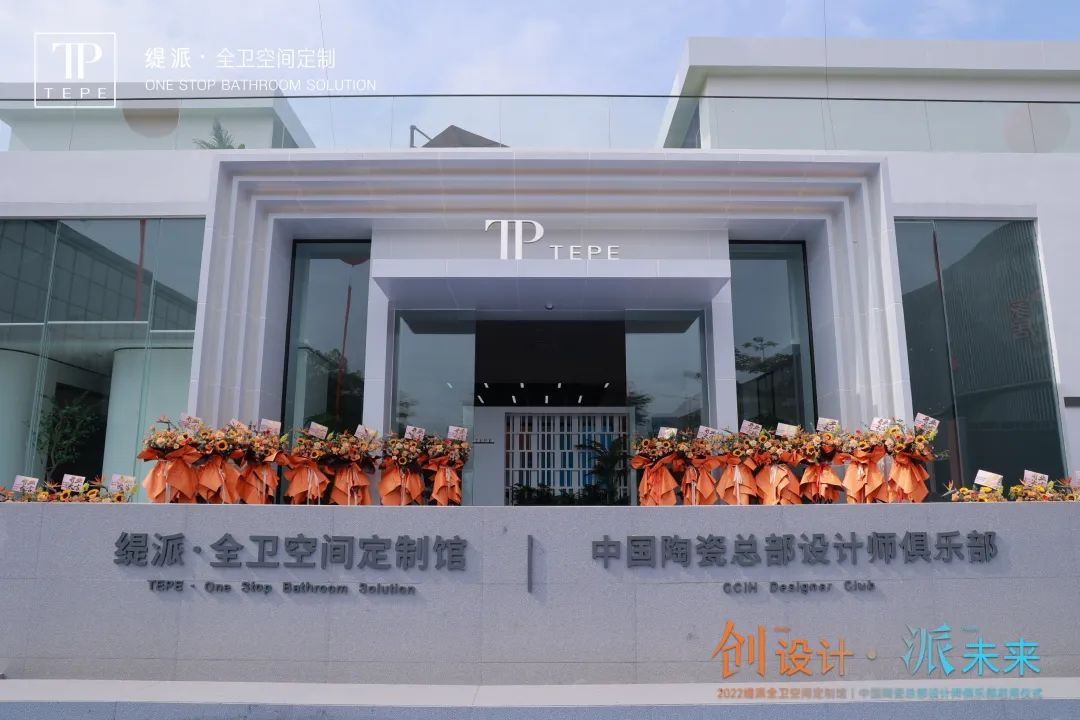 创设计·派未来 | TEPE缇派卫浴新总部大楼暨中国陶瓷总部设计师俱乐部启用仪式圆满举行！