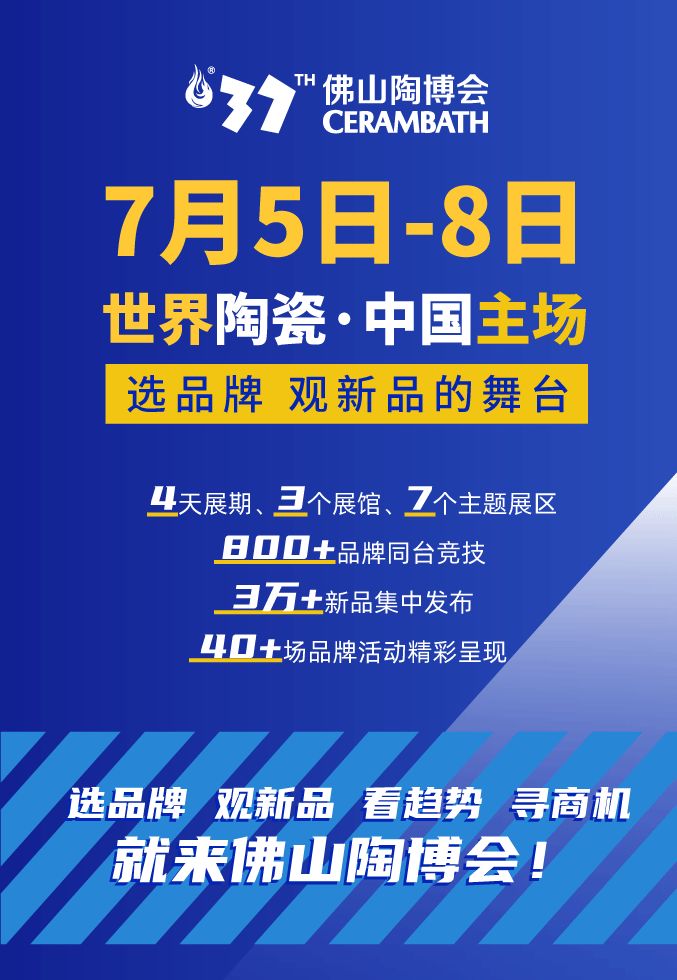 7月5日-8日第37届佛山陶博会，诚邀您在世界陶瓷的中国主场共襄盛宴！