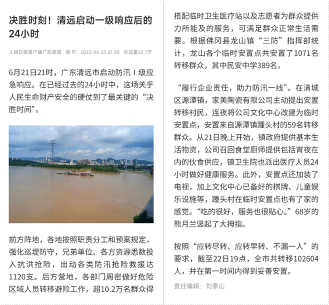 人民日报报道马可波罗控股清远生产基地助力抗洪救灾