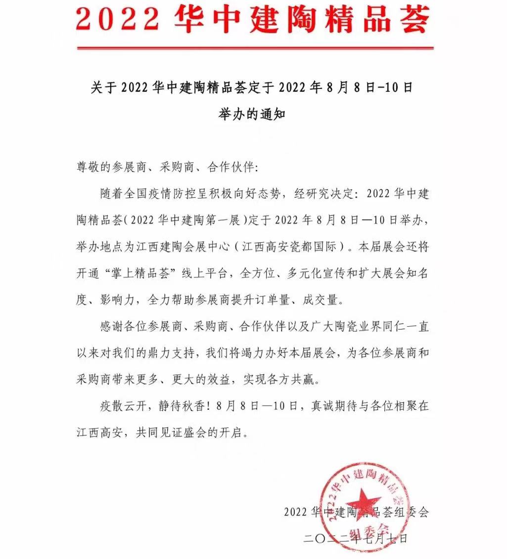 2022华中建陶精品荟定于2022年8月8日-10日举办