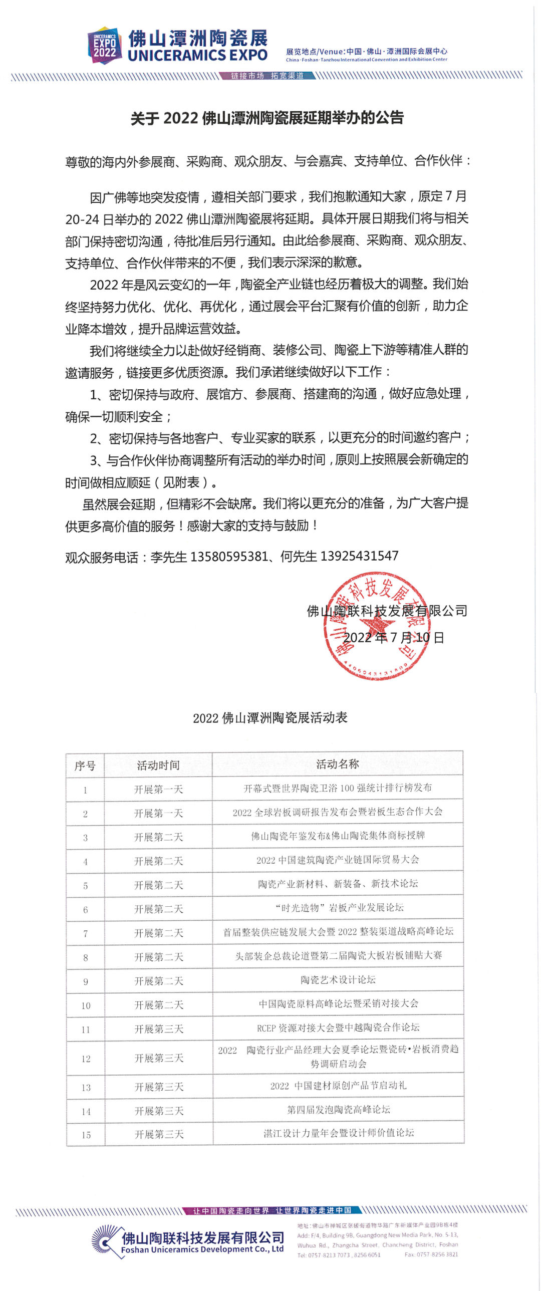 关于延期举办2022佛山潭洲陶瓷展的公告  ​