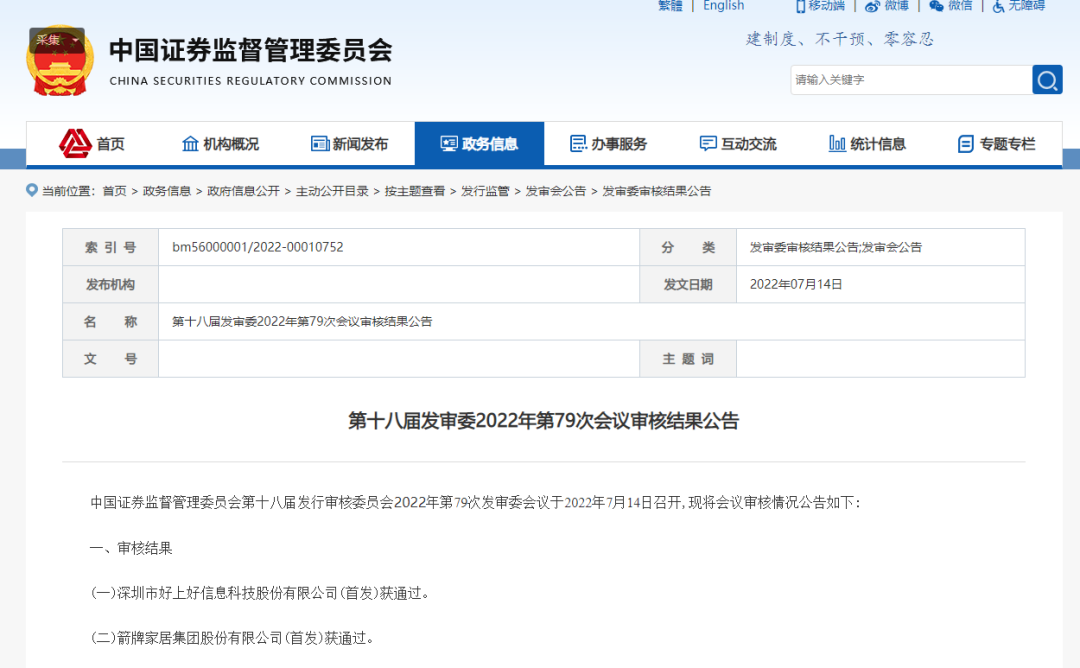 箭牌家居首发获通过！